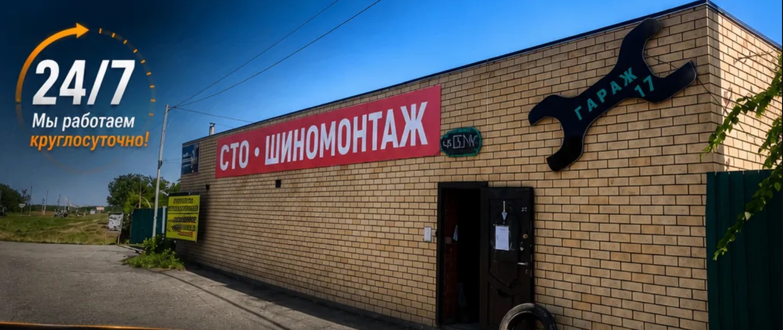 Здание СТО Гараж 17